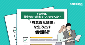 「その会議、報告だけで終わっていませんか？「有意義な議論」を生み出す会議術。」というテキストが書かれたサムネイル画像。
