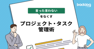 「『言った言わない』をなくすプロジェクト・タスク管理術」と書かれているブログのサムネイル画像です。