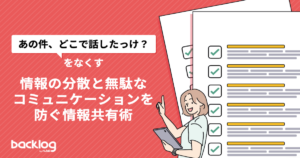 「『あの件、どこで話したっけ？』をなくす情報の分散と無駄なコミュニケーションを防ぐ情報共有術」と書かれているブログのサムネイル画像です。