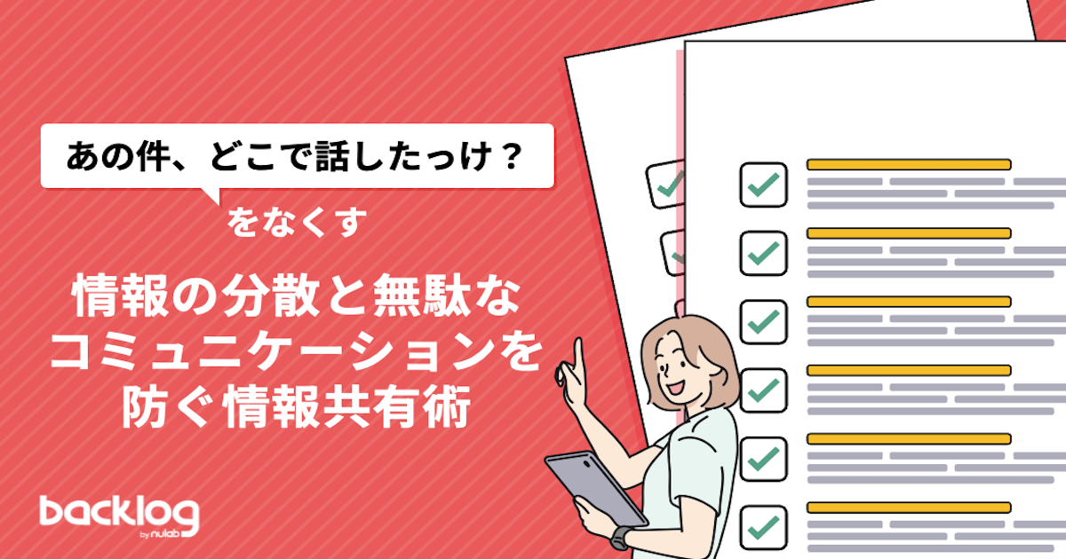 「『あの件、どこで話したっけ？』をなくす情報の分散と無駄なコミュニケーションを防ぐ情報共有術」と書かれているブログのサムネイル画像です。