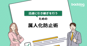 「『迅速に引き継ぎを行う』ための属人化防止術」と書かれているブログのサムネイル画像です。