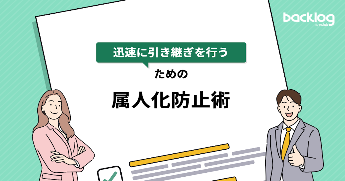 「『迅速に引き継ぎを行う』ための属人化防止術」と書かれているブログのサムネイル画像です。