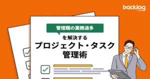 「『管理職の業務過多』を解決するプロジェクト・タスク管理術」と書かれたブログのサムネイル画像です。