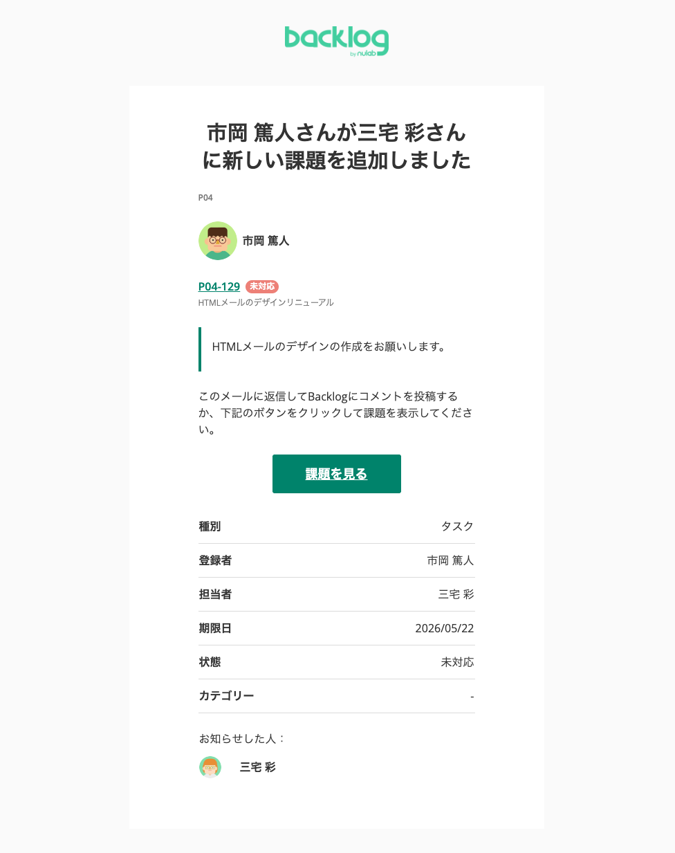 Backlogから送信するHTMLメール内の一部テキストを変更します
