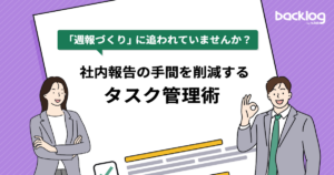 「『週報づくり』に追われていませんか？社内報告の手間を削減するタスク管理術」と書かれたブログのサムネイル画像です。