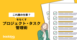 「『これ誰の仕事？』をなくすプロジェクト・タスク管理術」と書かれているブログのサムネイル画像です。