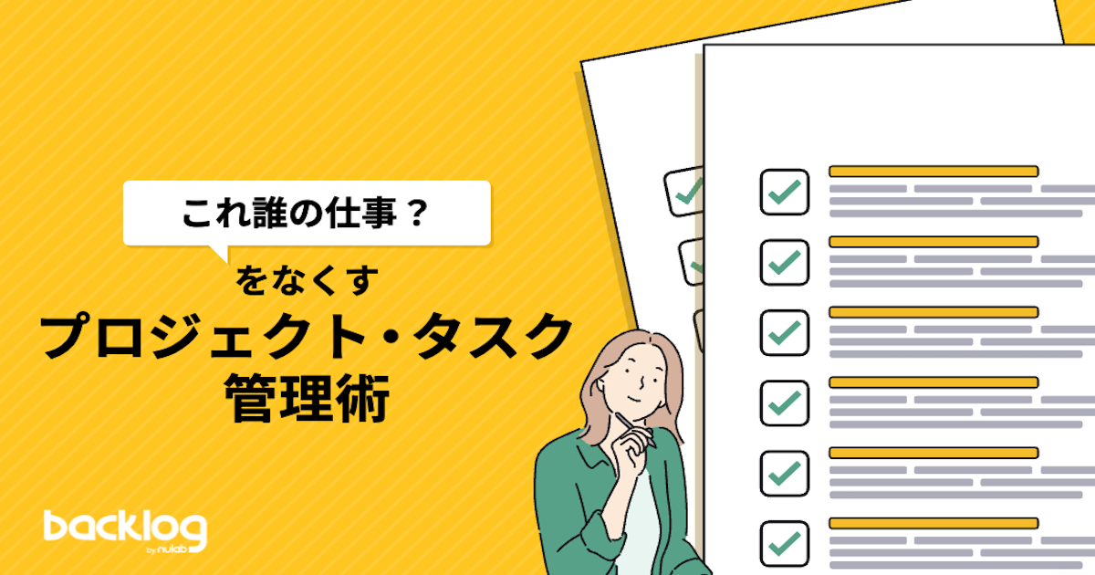 「『これ誰の仕事？』をなくすプロジェクト・タスク管理術」と書かれているブログのサムネイル画像です。