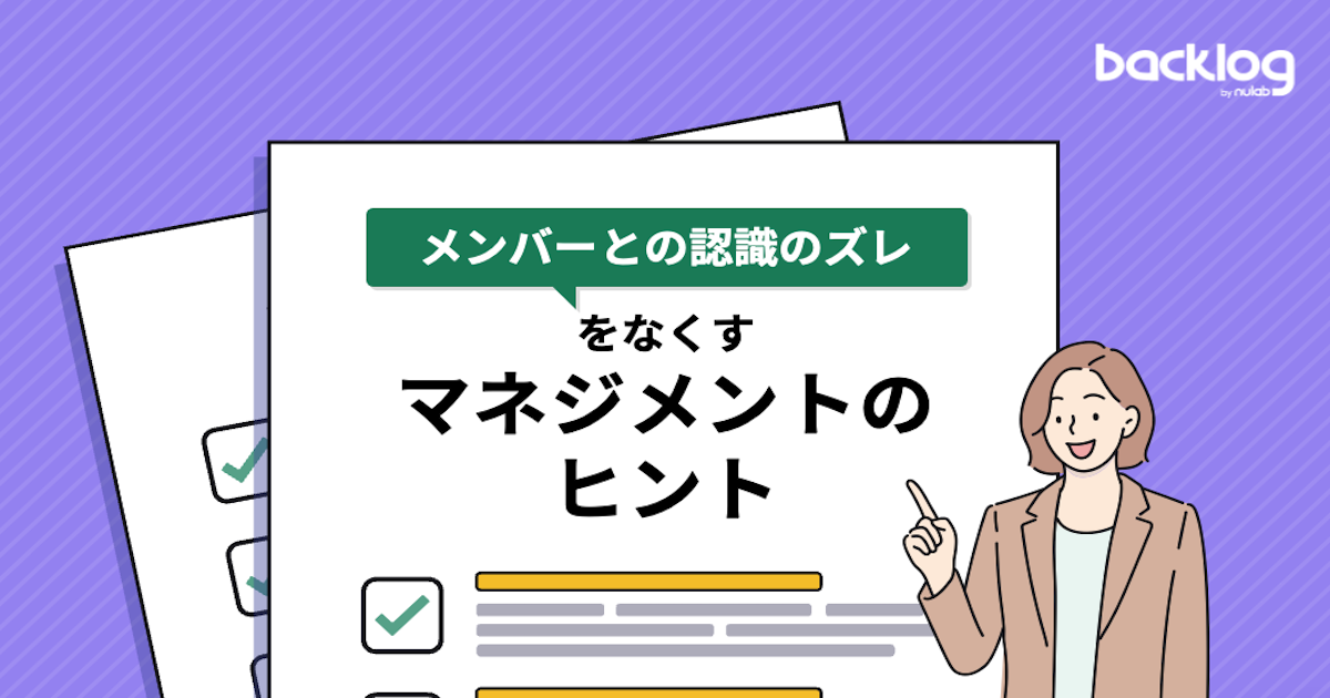 「メンバーとの認識のズレをなくすマネジメントのヒント」とかかれているブログのサムネイル画像です。