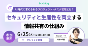 【オンラインセミナー】AI時代に求められるプロジェクト・タスク管理とは？セキュリティと生産性を両立する情報共有の仕組み
