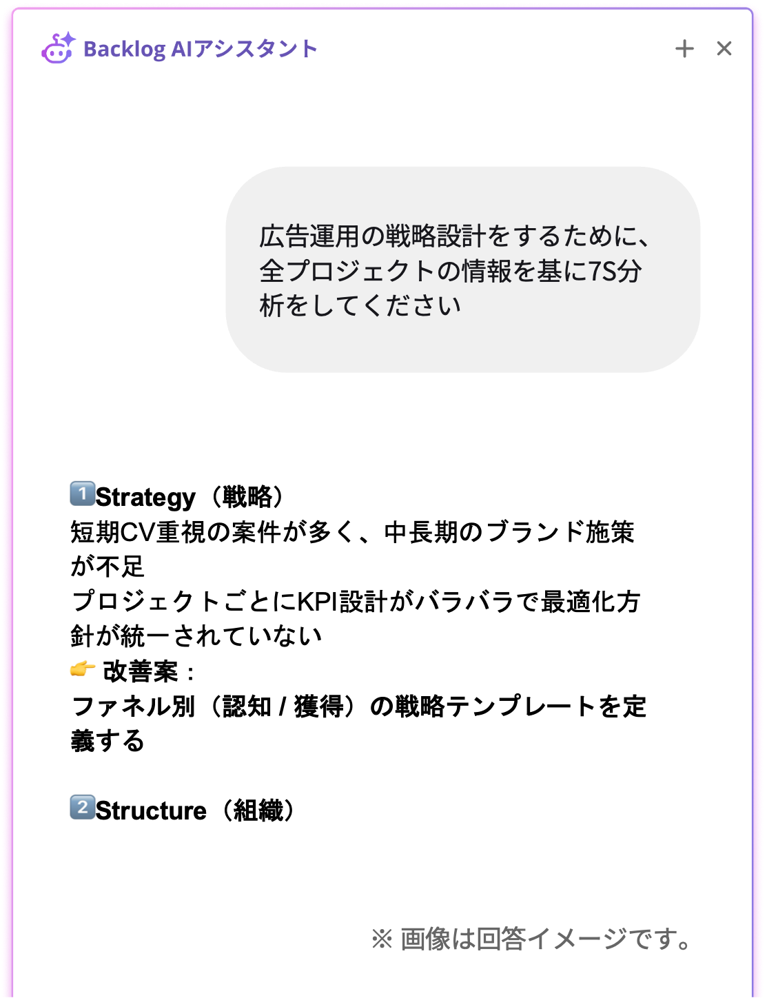 Backlog AIアシスタントが7S分析を実行し、Strategy（戦略）やStructure（組織）ごとに課題と改善案を提示しているチャット画面