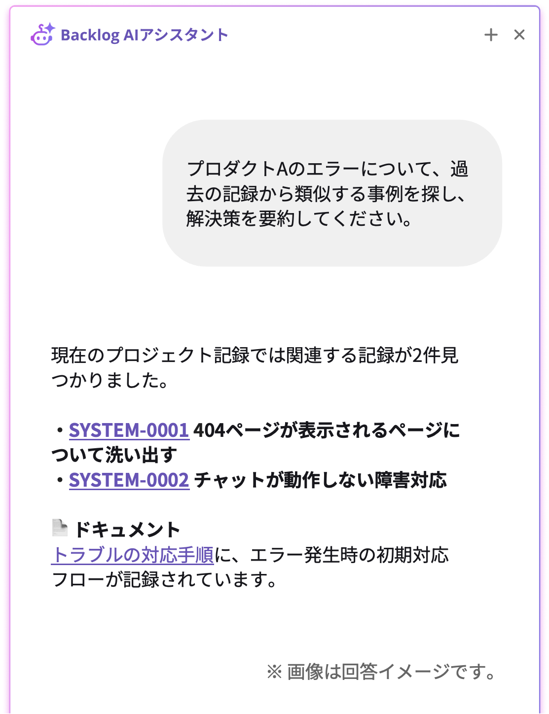 Backlog AIアシスタントのチャット画面。「プロダクトAのエラーについて過去の記録から類似事例を探し解決策を要約して」と質問すると、関連する課題SYSTEM-0001とSYSTEM-0002、対応手順ドキュメントをAIが提示する回答例