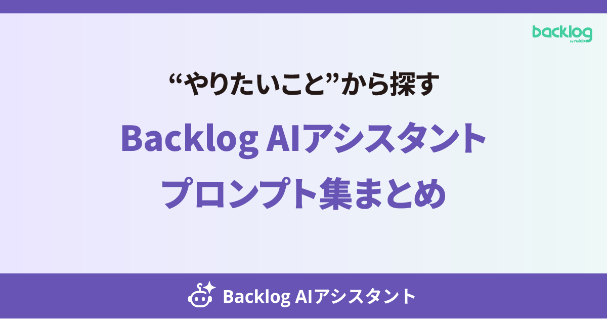 “やりたいこと”から探す。Backlog AIアシスタント プロンプト集まとめ。と書かれたアイキャッチ画像。