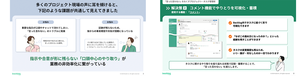 「言った言わない」による業務の非効率化という課題に対し、Backlogのコメント機能でやりとりを可視化・蓄積し、証跡を残す解決策を紹介するスライド2枚。