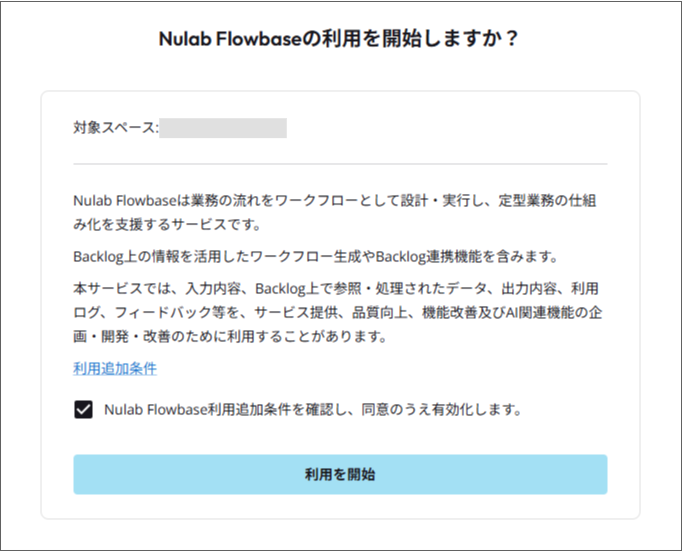 利用開始の確認