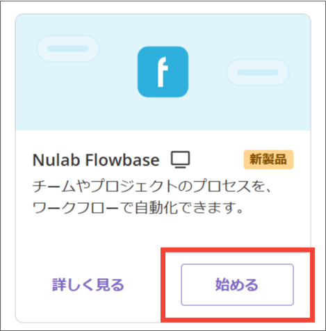 Nulab Flowbaseを有効化する