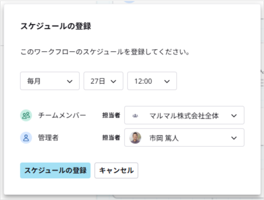 スケジュールを登録する