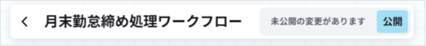 ワークフローを公開する
