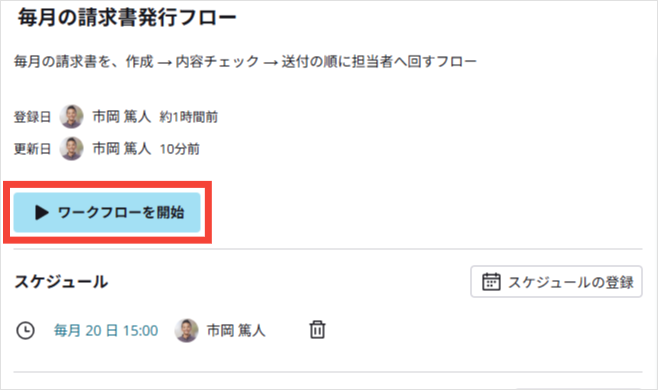 ワークフローを即時開始する