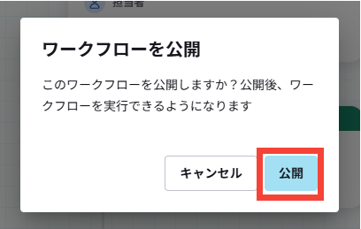 ワークフローを公開するダイアログ