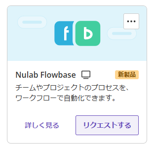 Nulab Flowbase 有効化リクエスト