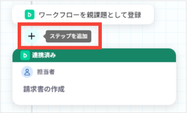 ワークフローにステップを追加する