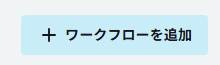 ワークフローを追加する