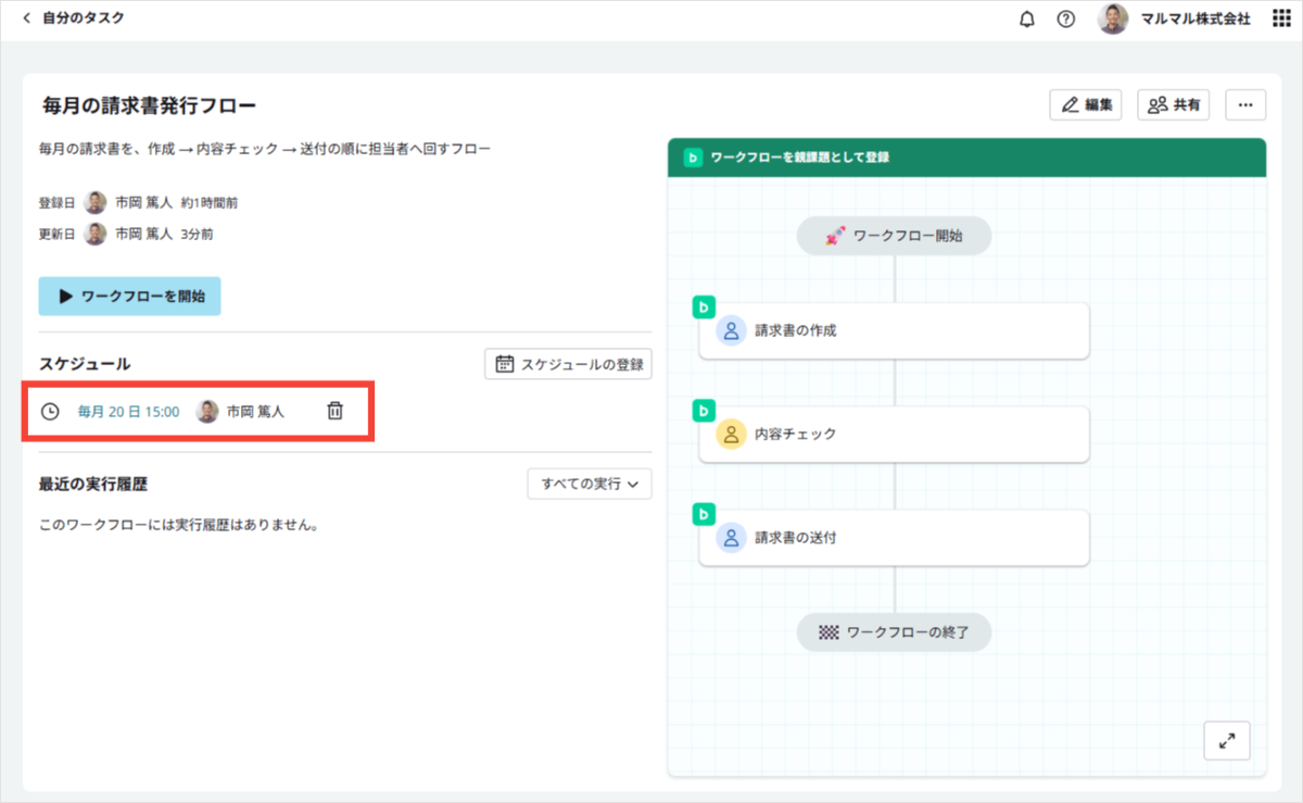 スケジュールの登録