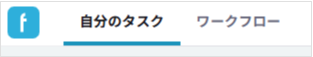 自分のタスク