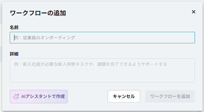 ワークフローの追加ダイアログ