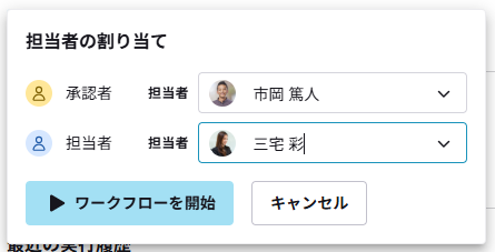 担当者を割り当てて、即時実行する