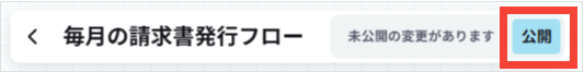 ワークフローを公開する
