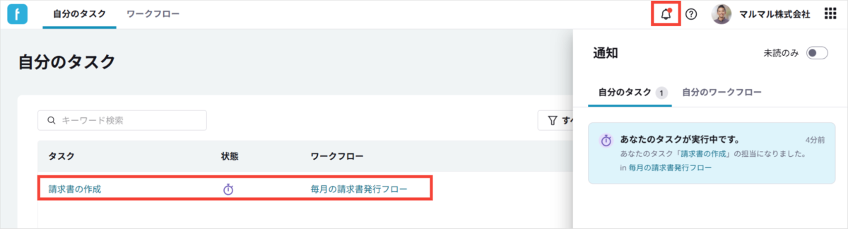 「自分のタスク」に通知が届く