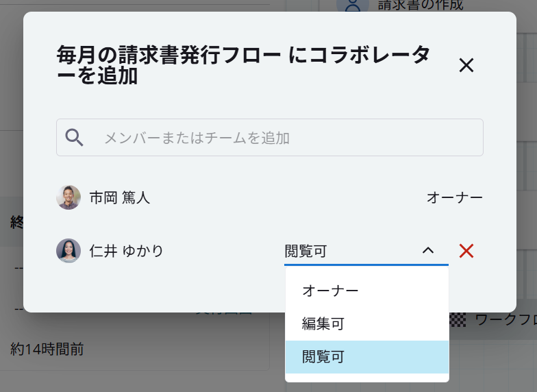 ワークフローにコラボレーターを追加するダイアログ