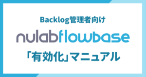 Nulab Flowbase 有効化マニュアル