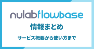 Nulab Flowbase 情報まとめ