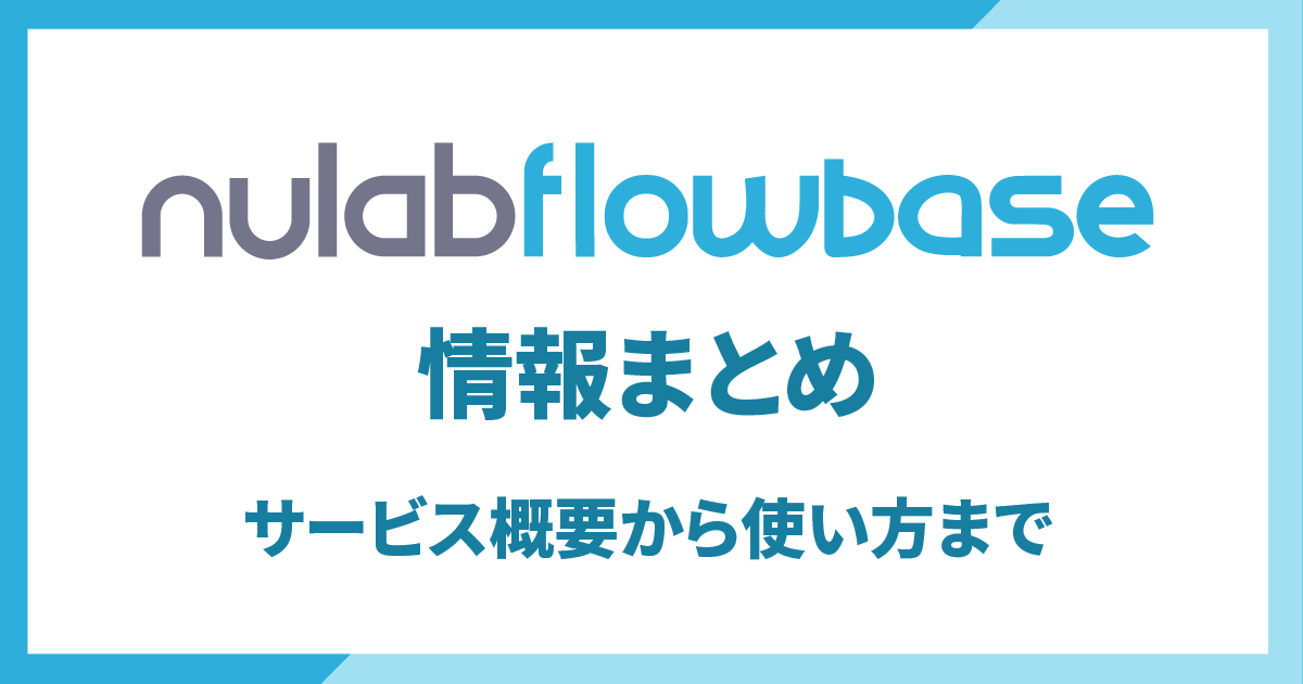Nulab Flowbase 情報まとめ