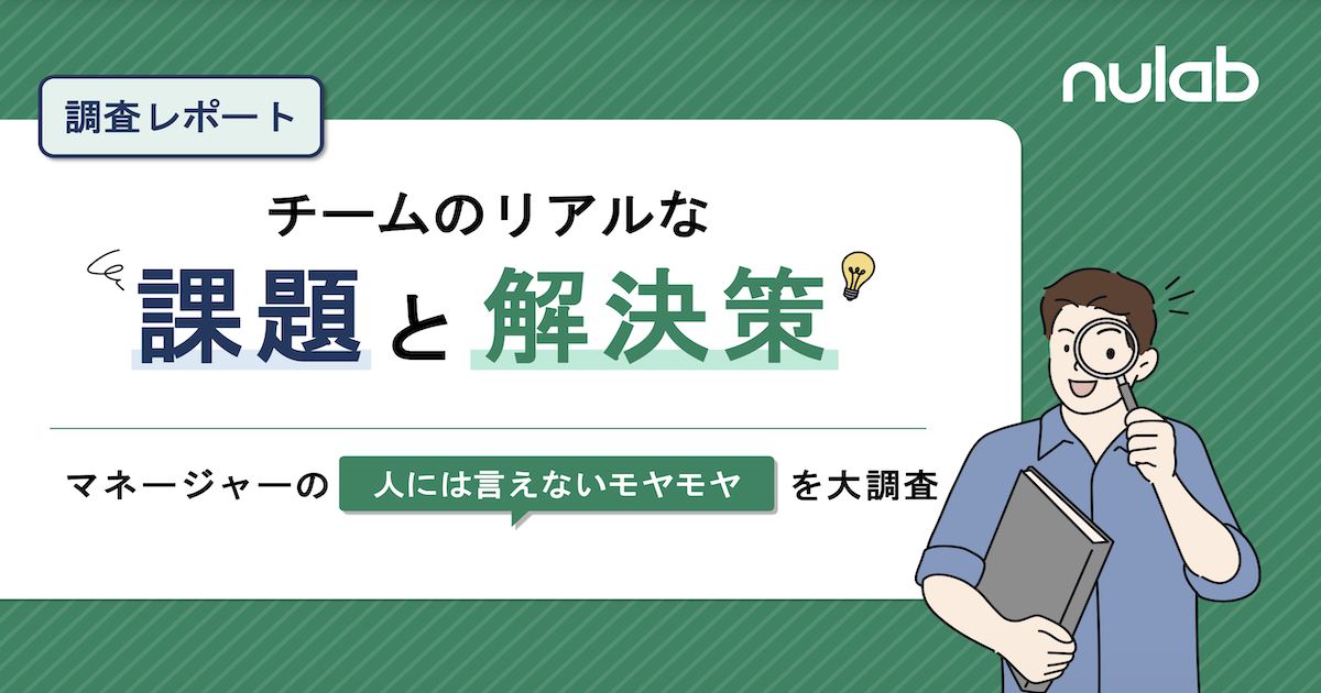 緑色の背景に「チームのリアルな課題と解決策」と書かれた調査レポートバナー。虫眼鏡と資料を持つマネージャーのイラスト付きで、人には言えないモヤモヤを大調査する企画を紹介