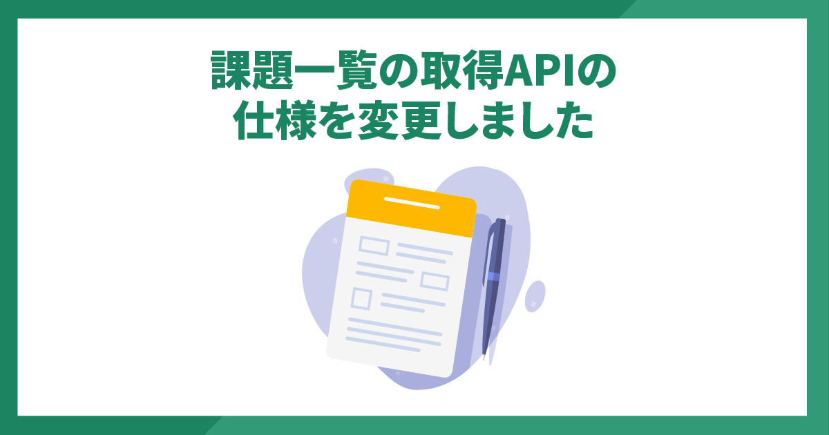 課題一覧の取得APIの仕様を変更しました