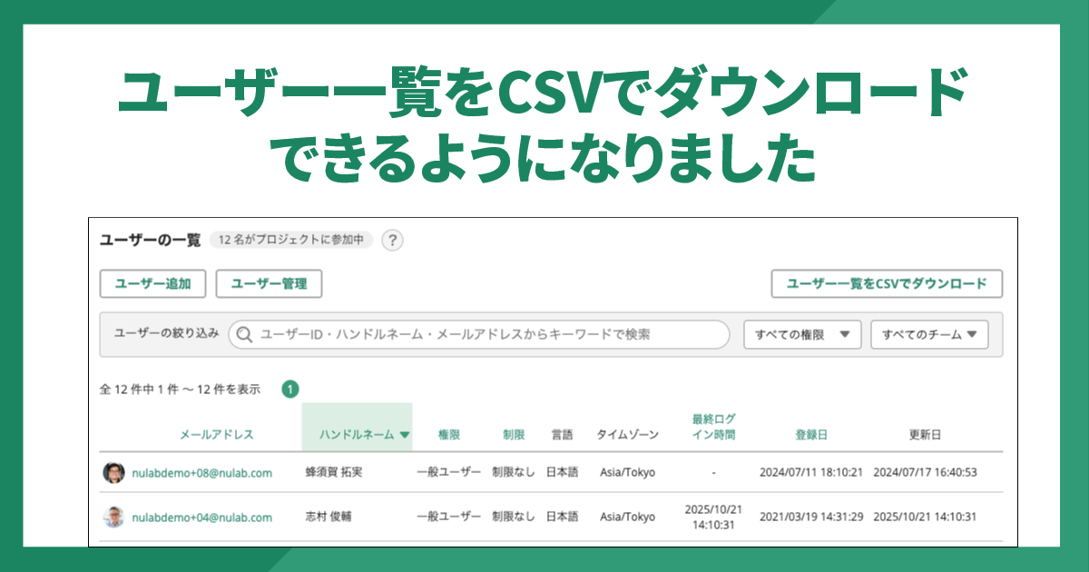 ユーザー一覧をCSVでダウンロードできるようになりました