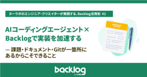 AIコーディングエージェント×Backlogで実装を加速する——課題・ドキュメント・Gitが一箇所にあるからこそできること