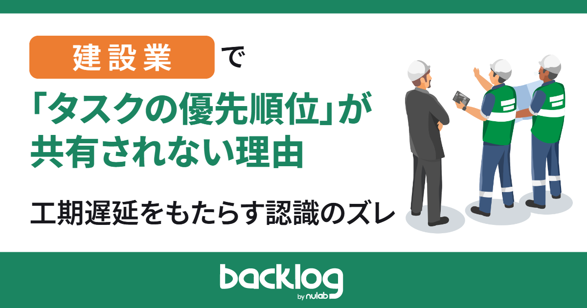 建設業で「タスクの優先順位」が共有されない理由|工期遅延をもたらす認識のズレ