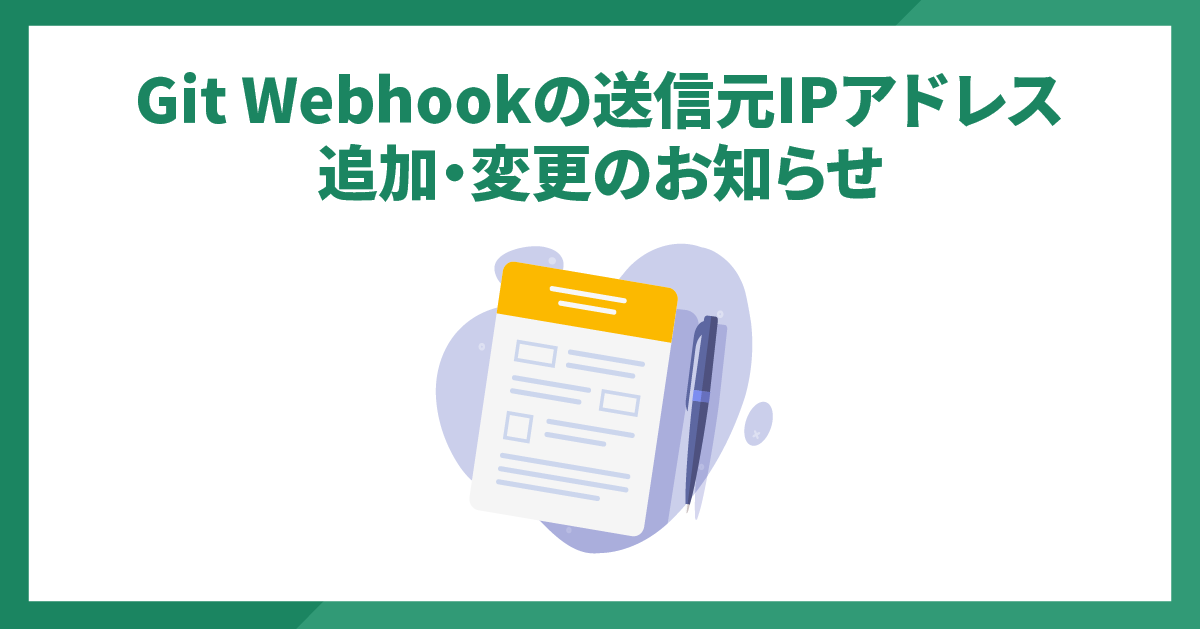 Git Webhookの送信元IPアドレス追加・変更のお知らせ