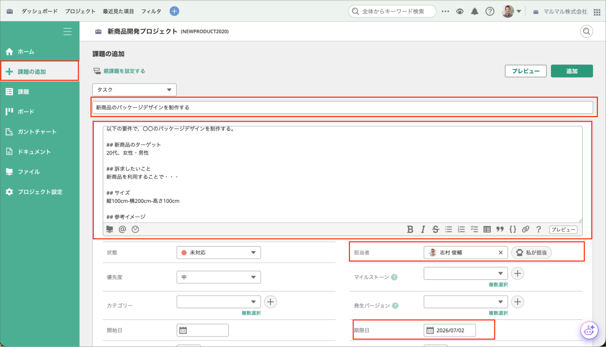 Backlogの「課題の追加」画面。件名、詳細、担当者、期限日の入力フォーム