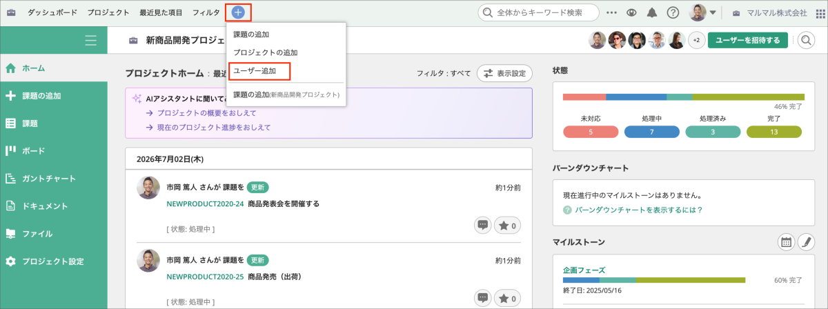 Backlogの上部メニューにある「+」ボタンから「ユーザー追加」を選択する画面