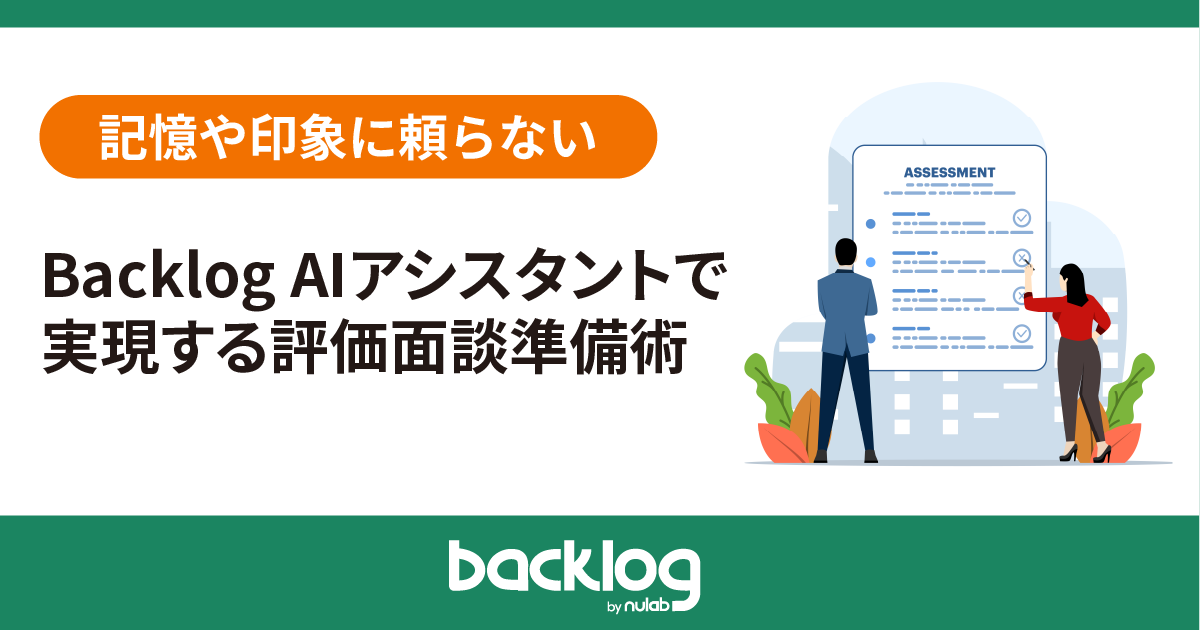 「記憶や印象に頼らない Backlog AIアシスタントで実現する評価面談準備術」のアイキャッチ