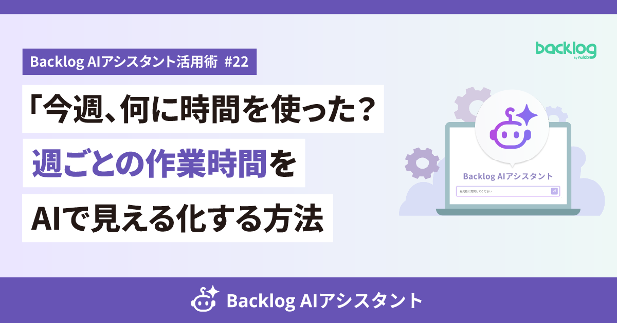 Backlog AIアシスタント活用術#22。週ごとの作業時間をAIで見える化する方法を紹介する、紫背景のアイキャッチ画像
