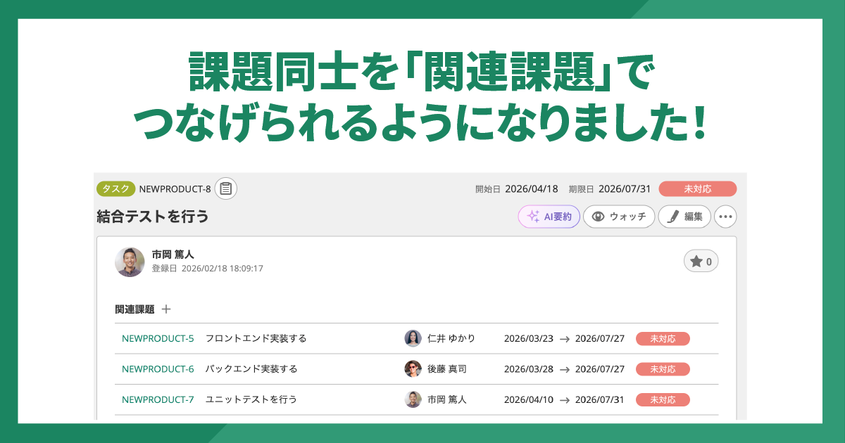 課題同士を「関連課題」でつなげられるようになりました！