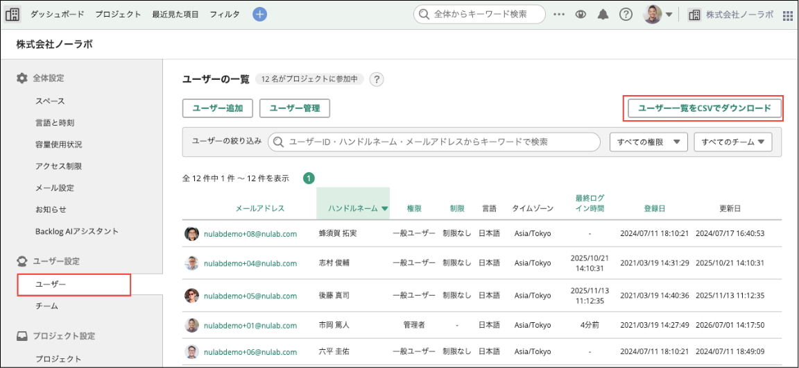 ユーザー一覧をCSVでダウンロードできるようになりました