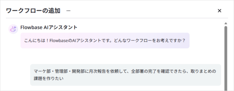 AIに「依頼の全体像」を話しかける