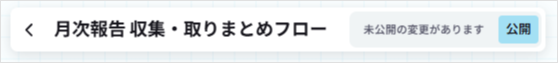 ワークフローを公開する